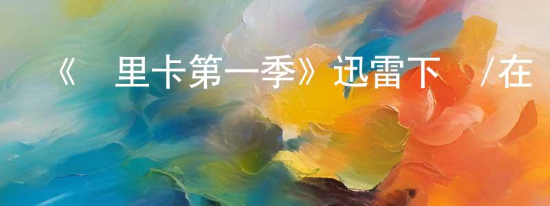 陳世振發布《奧里卡第一季》迅雷下載/在線觀看-都市情感-美劇天堂
